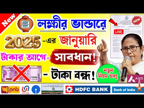 lokkhi Bhandar January payment date | ২০২৫ এর জানুয়ারি টাকার আগে সাবধান | টাকা বন্ধ! নতুন নিয়ম চাল