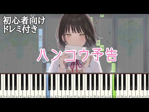 ハンコウ予告 【 初心者向け ドレミ付き 】 簡単ピアノ ピアノ 簡単