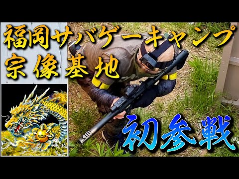 【サバゲー】出来立てほやほやのFIELDで死神と呼ばれました【げぽぽ】福岡サバゲーキャンプ宗像基地