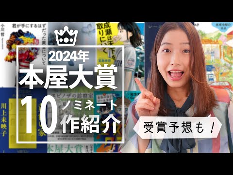 【予想的中】本屋大賞2024ノミネート10作一挙紹介！大賞予想もします！