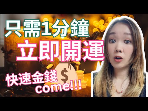 1分鐘【立即開運】大公開！！【立即開運】【快速金錢】人人都做到！