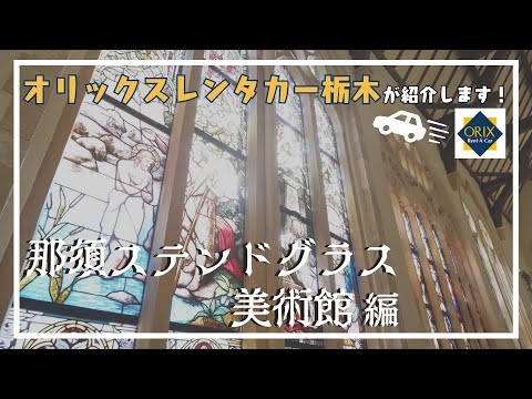 【那須観光】子供も大歓迎！｜五感で楽しむおすすめスポット  那須ステンドグラス美術館