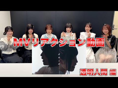 【うたごえはミルフィーユ】「透明人間 －アカペラアレンジver.－」MVリアクション動画【アカペラ】