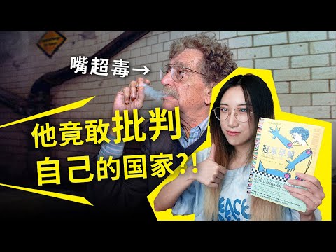 最会骂美国的，竟是美国人自己？！他把美国骂出花，却是美国国宝级作家！《冠军早餐》库尔特·冯内古特 Breakfast of Champions, Kurt Vonnegut