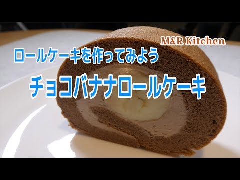 チョコバナナロールケーキの作り方