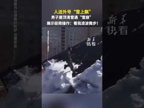 现实版凌波微步！😄😄，男子屋顶清雪遇“雪崩”，展示极限操作。#监控下的一幕#shorts