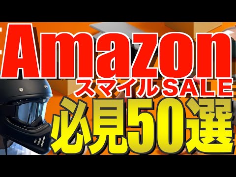 【Amazonスマイルセール‼️】お得になっているおすすめキャンプ道具50選