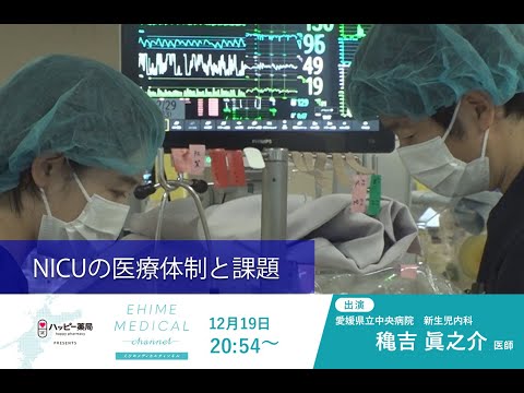 「NICUの医療体制と課題」EHIME MEDICAL channel(12月19日予告)