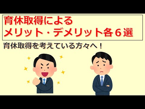 けいぞーちゃんねる㊷　男性育休取得を考えている方々へ「育休取得するメリット・デメリット各６選」