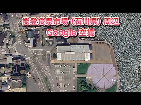 #能登食祭市場 モントレー広場（石川県七尾市）周辺 Google 空撮・BGMなし