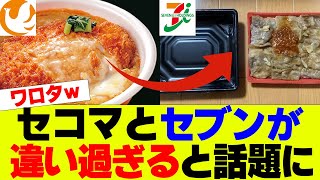 【対決】セブンイレブンとセイコーマートが違い過ぎると話題にｗｗｗ【セブン、コンビニ、セイコーマート】