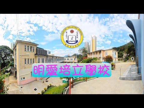 學校特色 : 明愛培立學校