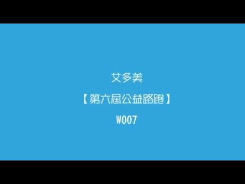 【艾多美-台南喜樂多教育中心】2021年度回顧-艾多美第六屆公益路跑篇