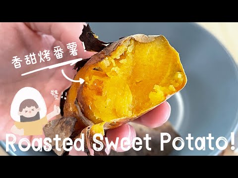 【ASMR】 不加水不加糖烤番薯最好吃的做法，和外面买到的一样好吃！ #烤番薯 #cookingvideo ​⁠​⁠@momoleesy