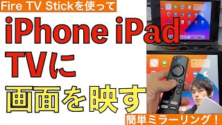 Fire TV Stickを使って画面ミラーリングをする方法を解説！【iPhone・iPadの画面をTVに映す / ファイヤースティック】