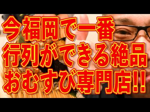 福岡おむすび界の頂点!!!絶対ハズさない福岡飯店!!!