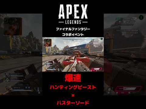 APEX ハンティングビースト×バスターソードが爆速過ぎるw #apex#shorts