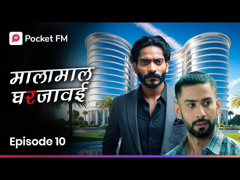 शहरातील मोठा बिल्डर, गरीबाची माफी का मागत होता ? Episode 10 I Malamaal Ghar Javai I Pocket FM