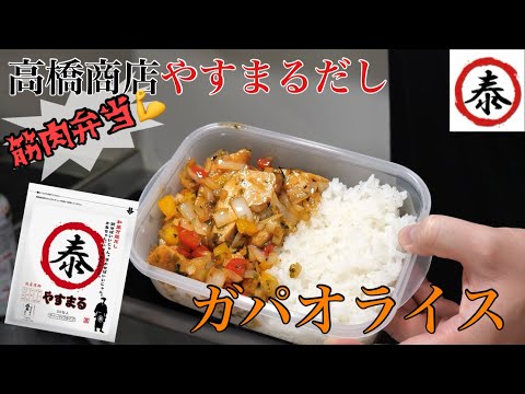 【やすまるだし】和風万能だしで作るガパオライス風筋肉弁当 #高橋商店