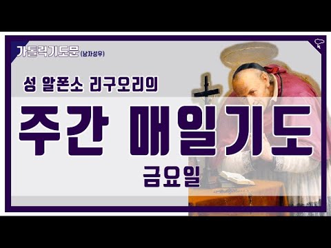 [가톨릭 기도문] 주간 매일기도 : 금요일 , 성 알퐁소 리구오리 (남자성우)