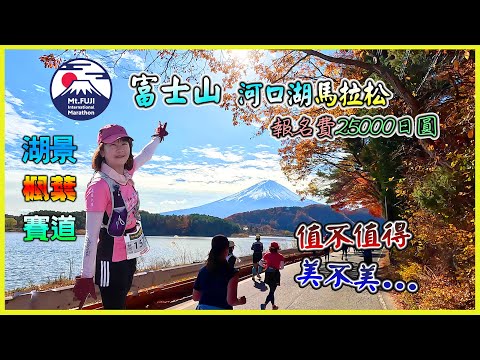 2023富士山馬拉松【超誇張的絕美楓紅湖景完勝東京馬不信來試試】賽道全封路玩跑攻略│2023富士山マラソン│2023 Mt. Fuji International Marthon｜4K超高清