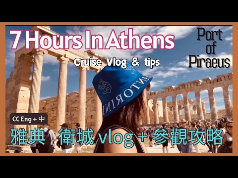 地中海郵輪觀光, 希臘雅典衛城,便宜交通+門票參觀攻略 Athens, cheap way from cruise port Piraeus to Acropolis By Train & Bus