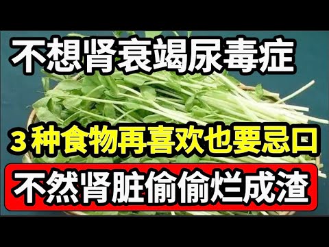 伤肾元凶被揪出，医生提醒：不想肾衰竭尿毒症，这3种食物再喜欢也要忌口，不然肾脏迟早烂成渣【家庭大医生】