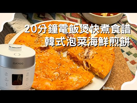 💖20分鐘電飯煲快煮食譜·低脂之選💖韓式泡菜海鮮煎餅🥘