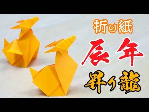 Origami for the Year of the Dragon, How to Make a Rising Dragon. Beginner’s Guide