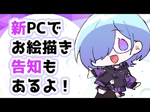 【 告知あり 】 新PCでお試しお絵描き ＆ 告知【 お絵描き / VTuber  】