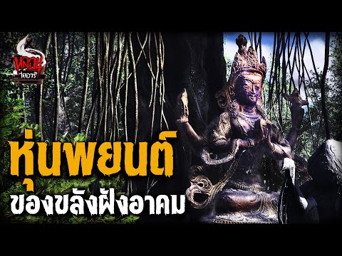 หุ่นพยนต์ ของขลังฝังอาคม | หลอนไดอารี่