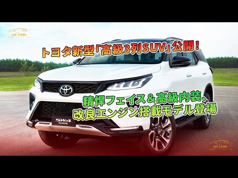 トヨタ新型「高級3列SUV」公開！精悍フェイス＆高級内装、改良エンジン搭載モデル登場 | 車の話