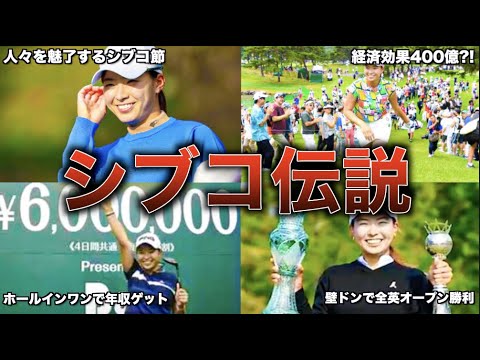 経済効果400億！？ シブコの伝説エピソード５選【渋野日向子】