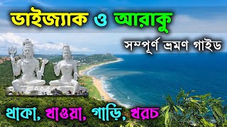 Vizag Tour Plan in Bengali | Visakhapatnam Tour Guide | Vizag All Sightseeing