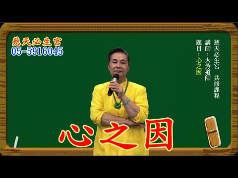 心之因   慈天必生宮梅湘師姐1121121