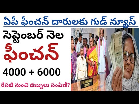 ap govt pension latest news || ap pension news 2024@ConnectingChandra