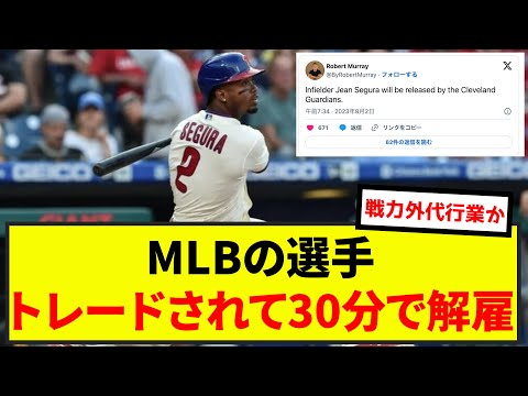 【悲報】MLBの選手、トレードされて30分で解雇（なんj.2ch.5chまとめ）