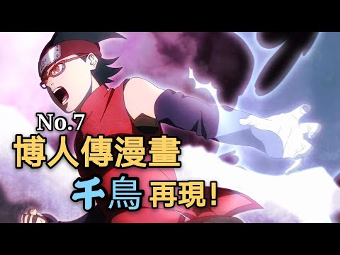 宇智波佐良娜繼承千鳥！秒殺對手！【博人傳漫畫07】