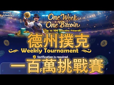 【MTT SPORTS】德州撲克週週送百萬抖seed抽烤鴉/贊助碼9527#9064