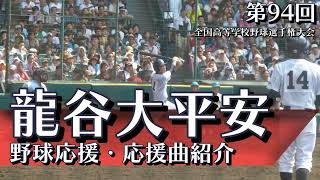 龍谷大平安　野球応援・応援曲紹介[2012]