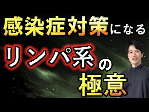 感染症対策になる！リンパ系の極意！【自然療法士 ルイ】