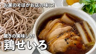 まるで鴨！？市販の蕎麦がワンランク上のお店の味！年越しそばにも！鶏せいろの作り方