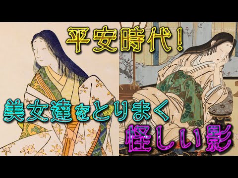 【歴史解説】平安時代！美女をとりまく怪しい影！【MONONOFU物語】