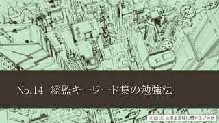 技術士第二次試験対策　No.14　総監キーワード集の勉強法