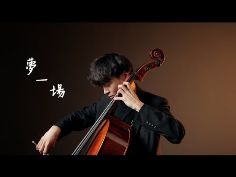 《夢一場 / Just Like A Dream》那英 Na Ying  - Cello cover 大提琴版本 -『Cover by YoYo Cello』【華語流行歌曲系列】