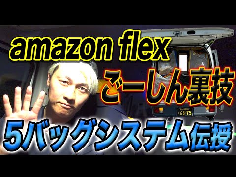 アマフレ裏技「5バッグシステム」伝授（amazonflex)