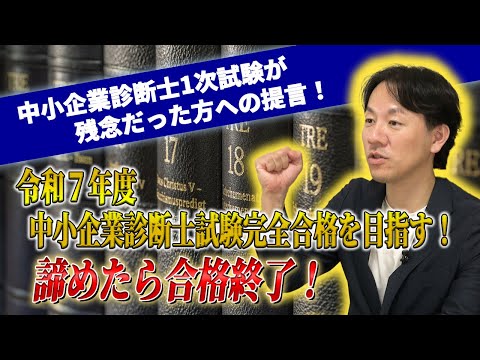 【１次試験が残念な結果だった方へ】令和7年度中小企業診断士試験完全合格を目指す方法を伝授！～諦めたら合格終了！