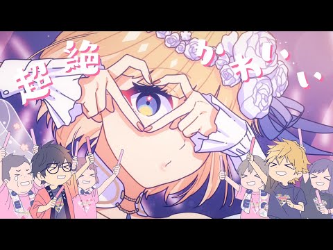 【off vocal】#超絶かわいい／HoneyWorks【公式】