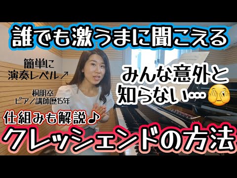 【演奏レベル速攻up✨】こんな簡単なのに知らない人多数🥺仕組みの理解が大事‼️クレッシェンドの方法‼️