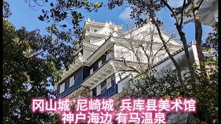 日本关西迎春游（10）冈山城 尼崎城 兵库县美术馆 神户海边 有马温泉